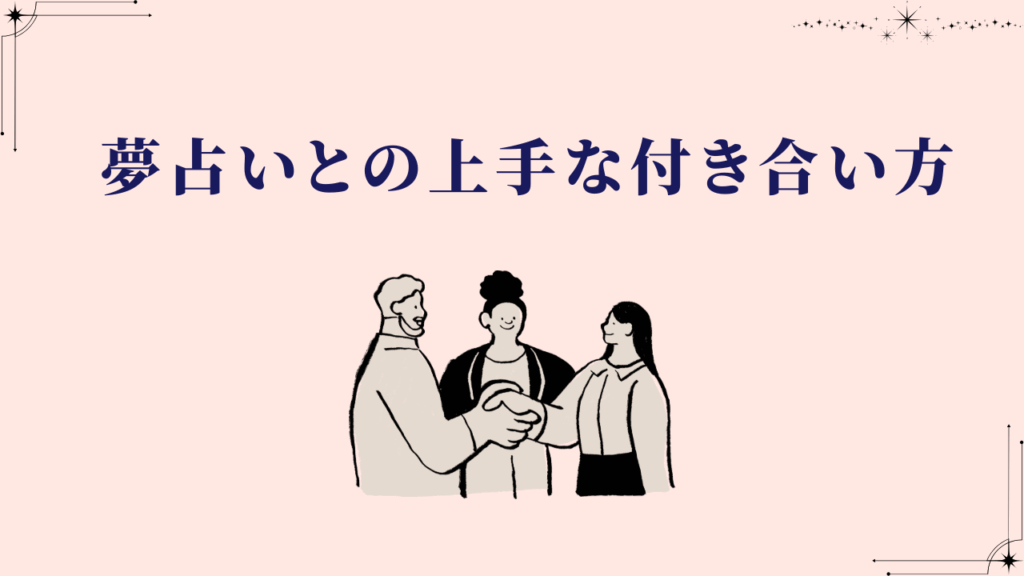 夢占いとの上手な付き合い方