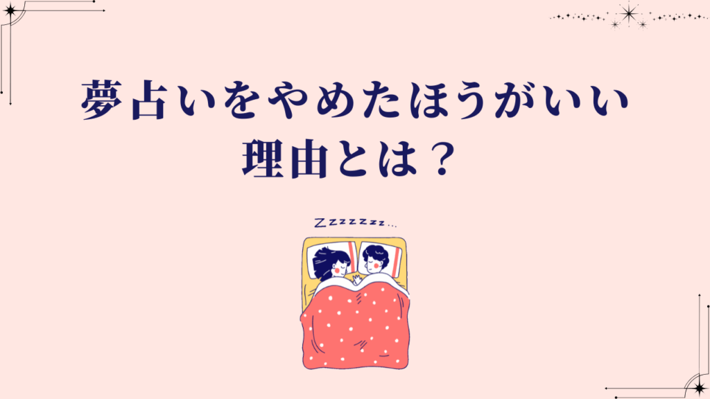 夢占いをやめたほうがいい理由とは？​