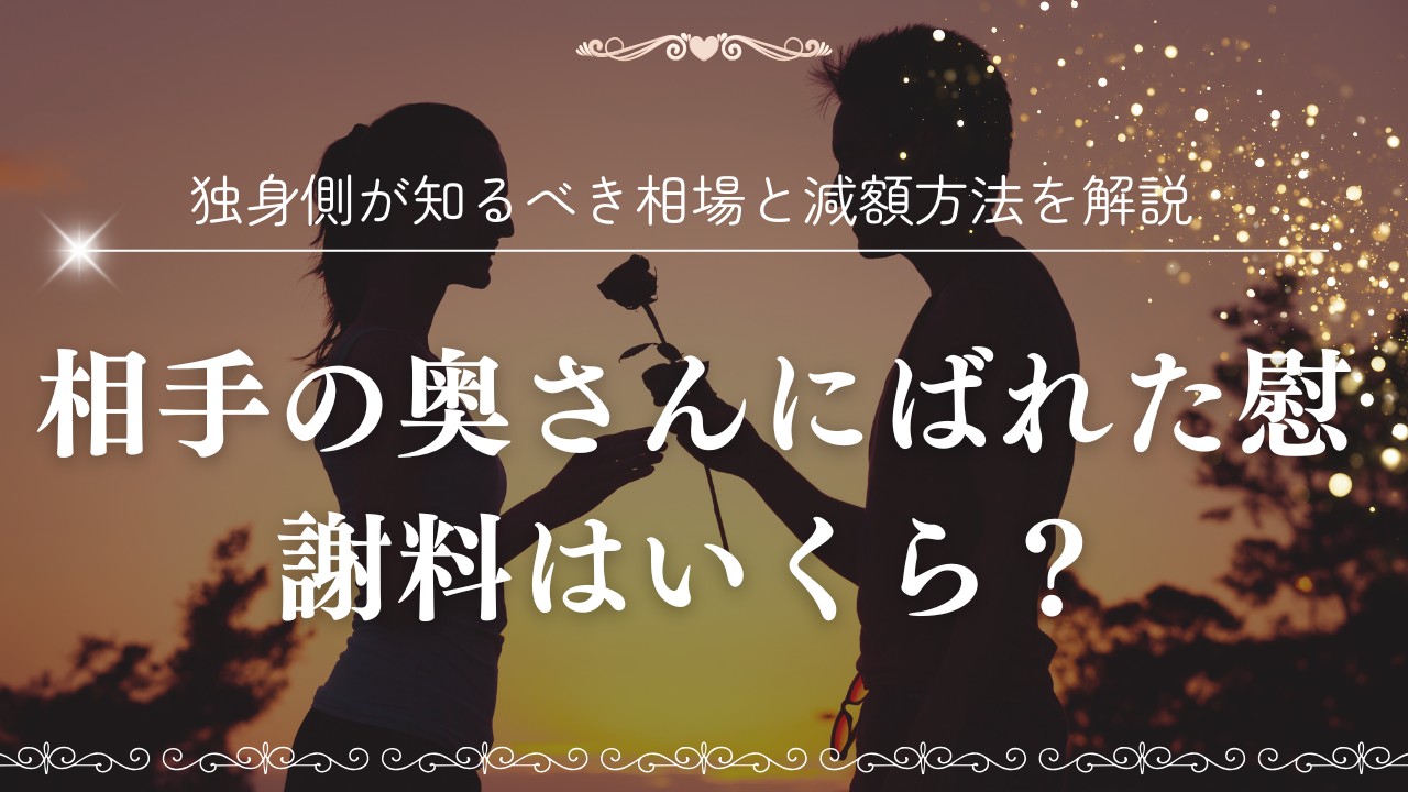 独身側が知るべき相場と減額方法を解説のサムネ